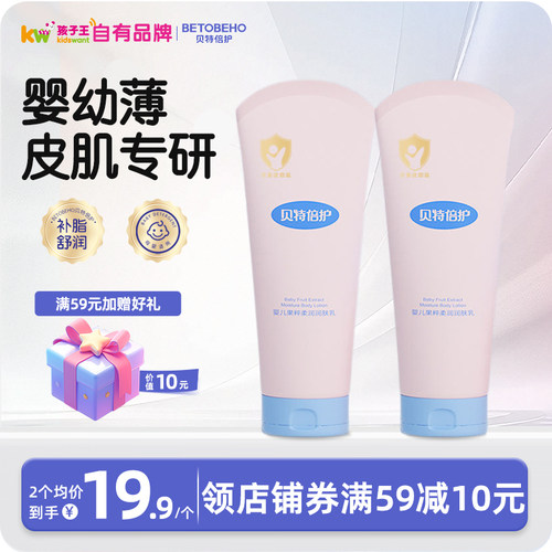 孩子王贝特倍护婴儿果粹柔润润肤乳宝宝专用保湿柔嫩肌肤200ml