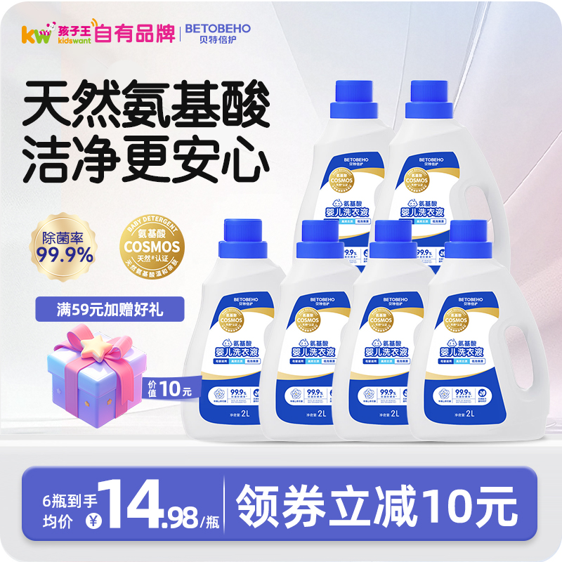 贝特倍护婴儿洗衣液氨基酸去污
