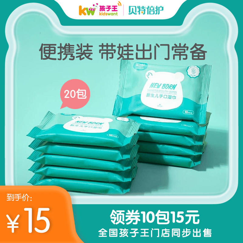 孩子王贝特倍护湿巾婴儿宝宝专用小包随身出行便携装10片装10包