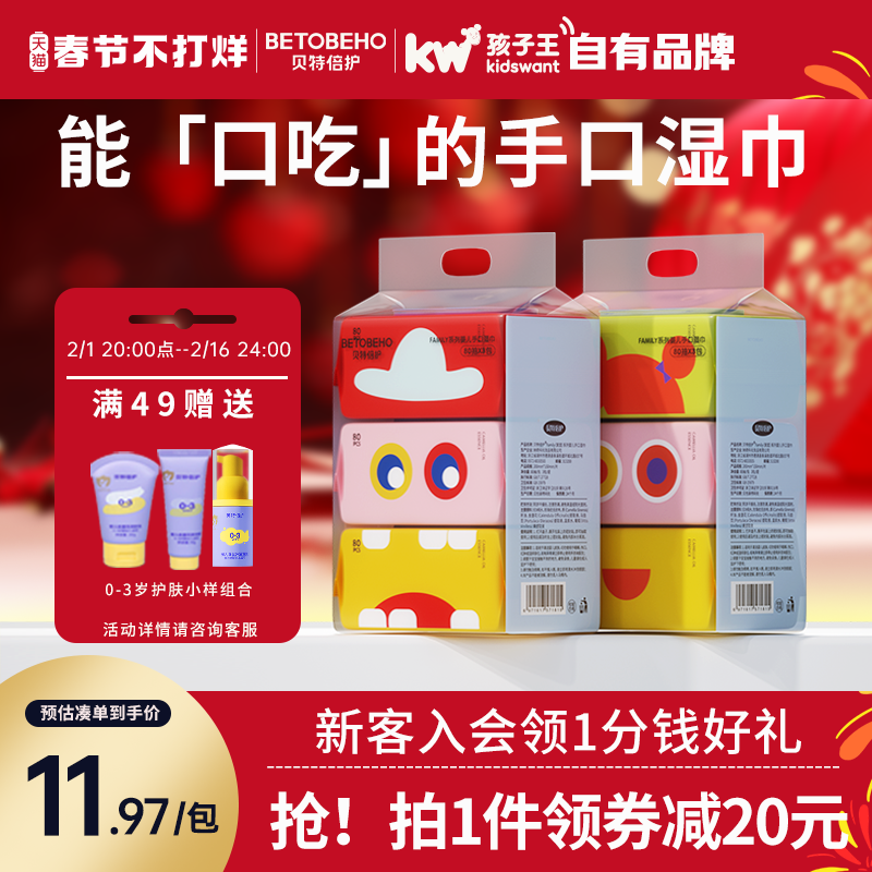 孩子王贝特倍护family湿巾纸婴儿手口屁专用宝宝湿纸巾实惠装3包