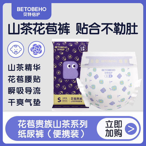 【新客价9.9】孩子王贝特倍护山茶腰贴型婴儿纸尿裤2片3包便携装