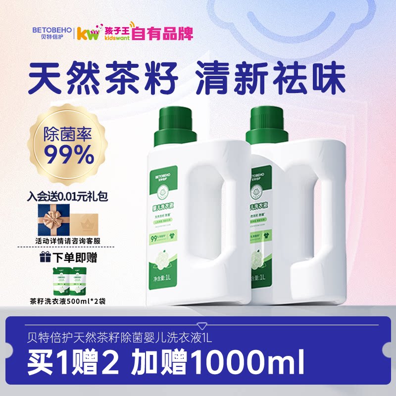 孩子王贝特倍护婴儿洗衣液天然茶籽抑菌宝宝儿童专用内衣裤清洗剂