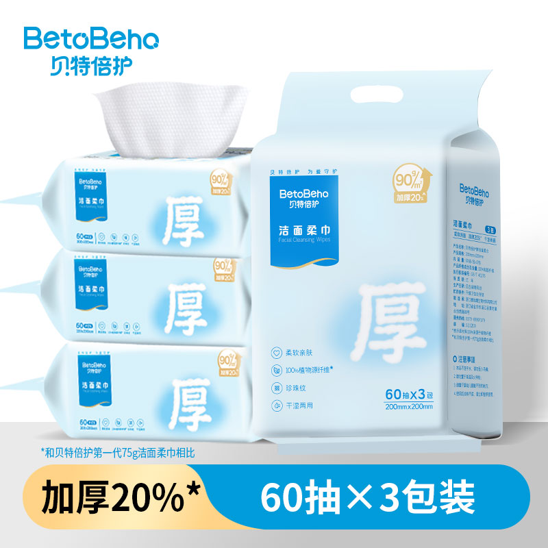 贝特倍护加厚干湿两用洗脸巾