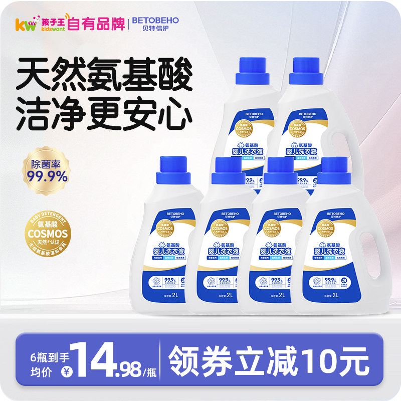 孩子王贝特倍护氨基酸洗衣液儿童大人专用内衣裤去渍除菌2L*6瓶