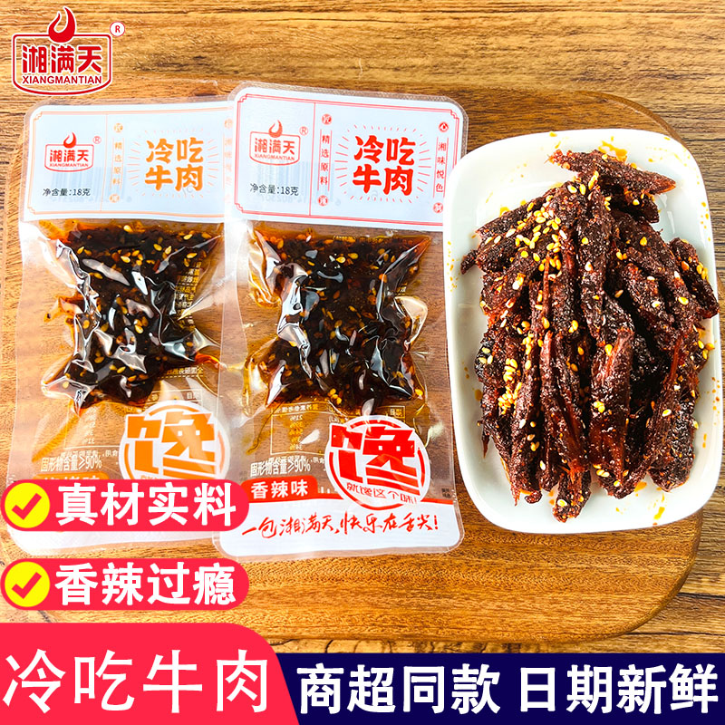 麻辣冷吃牛肉干香辣牛肉干下酒菜休闲零食熟食即食小零食