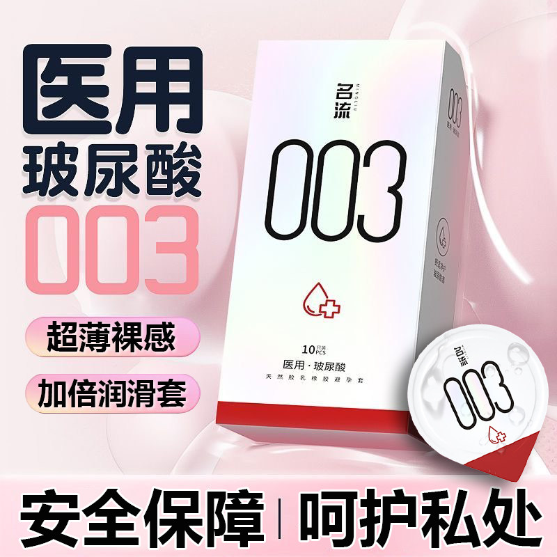 名流正品003超薄裸入医用玻尿酸避孕套计生用品byt高潮图片