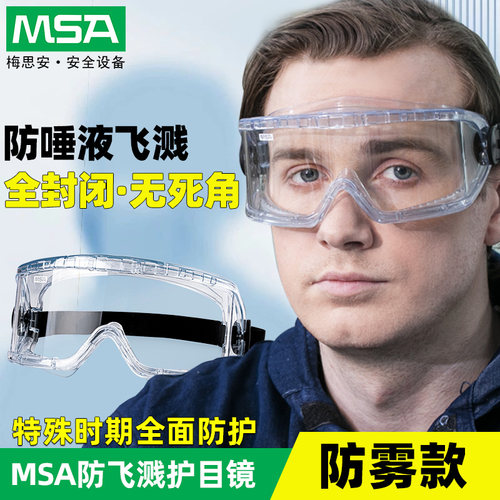 梅思安护目镜防护眼镜防雾防风沙