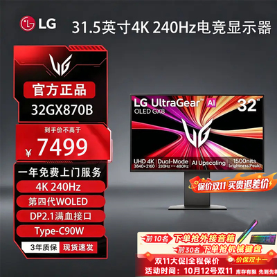 LG 32GX870B 31.5英寸4K 240Hz 第四代WOLED 高刷显示器Type-C90W