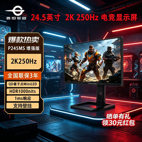 泰坦军团 P245MS增强版 24.5英寸/2K/250Hz QD量子点 电竞显示器