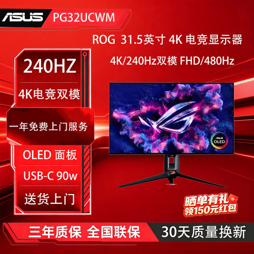 ROG PG32UCWM 31.5英寸 4K 240Hz双模 OLED USB-C90W 电竞显示器