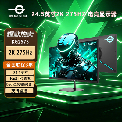 泰坦军团 KG257S 24.5英寸2K 275Hz DyDs 硬件低蓝光电竞显示器