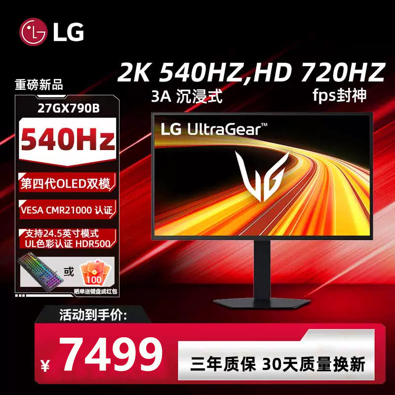 LG 27GX790B 26.5英寸 第四代OLED 2K 540Hz 720Hz双模电竞HDR500