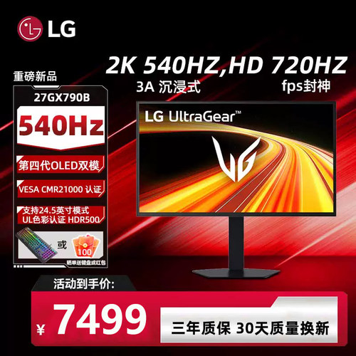 LG 27GX790B 26.5英寸 第四代OLED 2K 540Hz 720Hz双模电竞HDR500