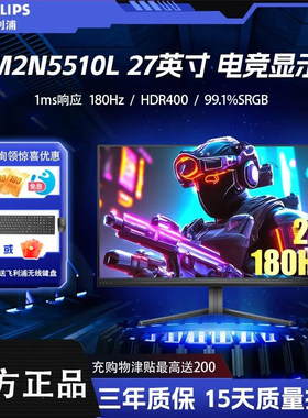 飞利浦 27M2N5510L 27英寸2K180Hz显示器 电竞游戏显示屏 低蓝光