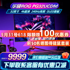 华硕ROG PG32UCDM超神 32英寸OLED显示器4K显示器240Hz显示器电竞