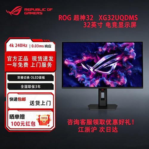 华硕ROG XG32UQDMS 绝神32 OLED 32英寸显示器4K240Hz双模 480Hz