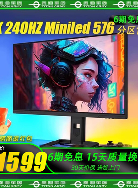 泰坦军团 P275MS 2K 240HZ显示器 MINILED 576背光