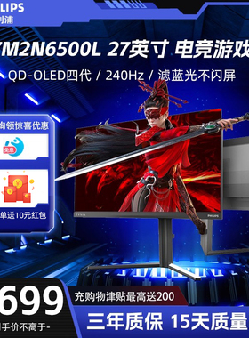 飞利浦 27M2N6500L 27英寸 2K240Hz QD-OLED软硬件低蓝光 10bit