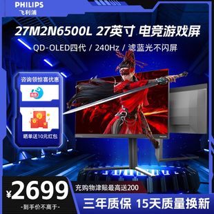 飞利浦 27M2N6500L 27英寸 2K240Hz QD-OLED软硬件低蓝光 10bit