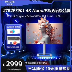 飞利浦 27E2F7901 27英寸4K显示屏NanoIPS屏菊花链