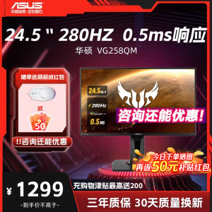 华硕 VG258QM 24英寸280HZ电竞显示器0.5msTN屏FPS游戏屏