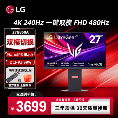 LG 27G850A 27英寸 4K240Hz 切1K480 双模电竞显示器 DP2.1显示屏