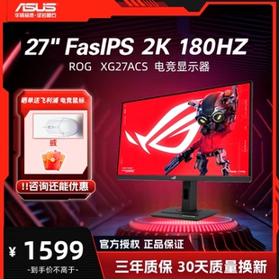 华硕 IPS显示屏 ROG 27英寸2K180HZ 电竞显示器 XG27ACS Asus