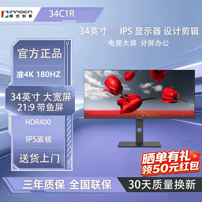 联合创新 34C1R 34英寸 准4K显示器 带鱼屏180Hz剪辑设计电脑屏幕