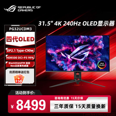 华硕 ROG PG32UCDM3 31.5英寸第四代OLED 4K240HzType-c90W显示器