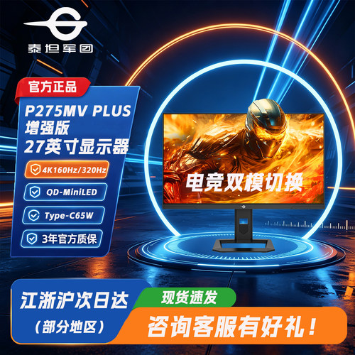 泰坦军团4K双模320Hz显示器MiniLED27英寸电竞 P275MV PLUS增强版