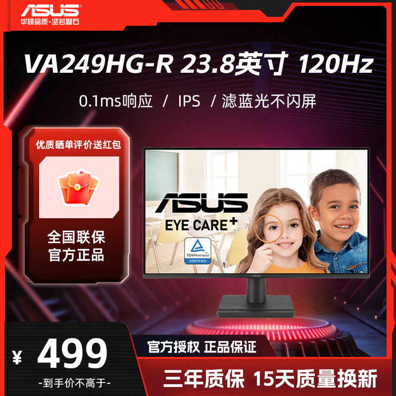 华硕 VA249HG-R 23.8英寸 IPS 120Hz 1ms响应 护眼电竞显示器