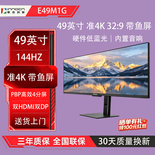 联合创新 E49M1G 49英寸 直面带鱼屏 准4K 144Hz 分屏电脑显示器