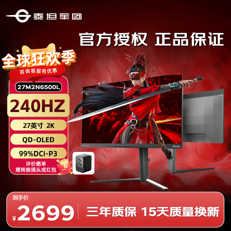飞利浦 27M2N6500L 27英寸 2K240Hz QD-OLED软硬件低蓝光 10bit