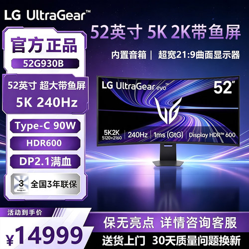 LG 52G930B 52英寸 5K2K 带鱼屏 240Hz 曲面显示器 DP2.1 90W快充