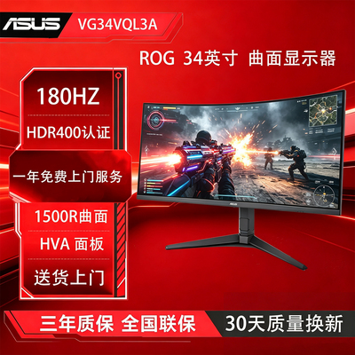 ASUS 华硕 VG34VQL3A 34英寸 2K 180Hz电脑显示屏曲面屏幕显示器