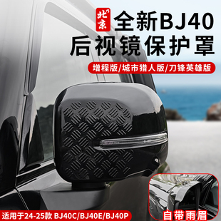 全新BJ40E后视镜保护罩专用外观后视镜雨眉防护罩倒车镜盖增程版