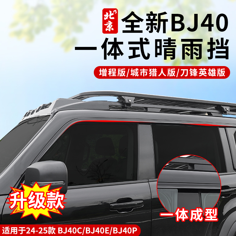 全新北京BJ40C晴雨挡车窗车门混动e挡雨板改装后视镜雨眉防水配件