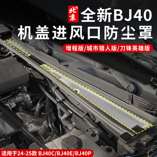 全新BJ40e机盖机舱进风口保护罩专用引擎盖进气网防虫杂物网增程