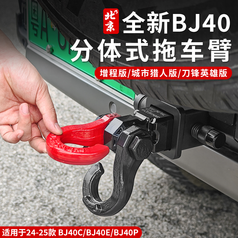 全新BJ40拖车钩拖车臂改装专用拖车方口流氓钩外观拖挂救援增程