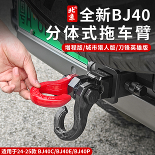 专用拖车方口流氓钩外观拖挂救援增程 全新BJ40拖车钩拖车臂改装