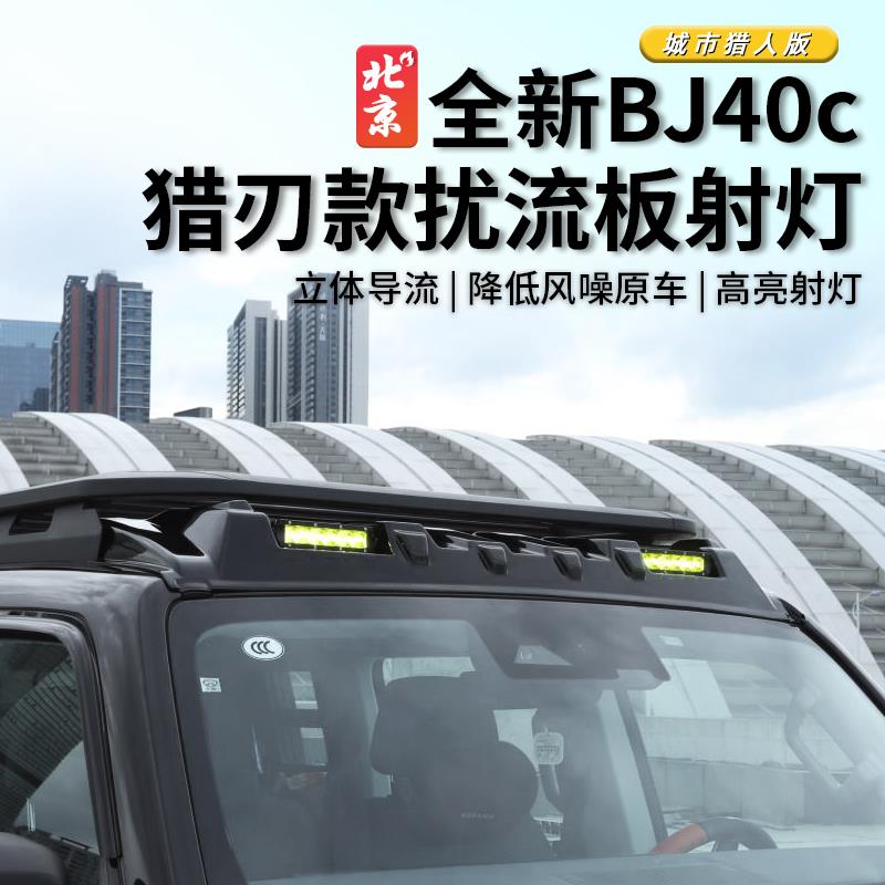 北京全新BJ40车顶射灯改
