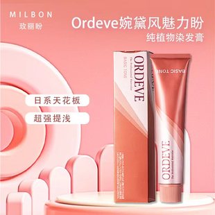 日本正品Milbon玫丽盼染膏Ordeve婉黛风魅力盼纯植物染发膏染发剂