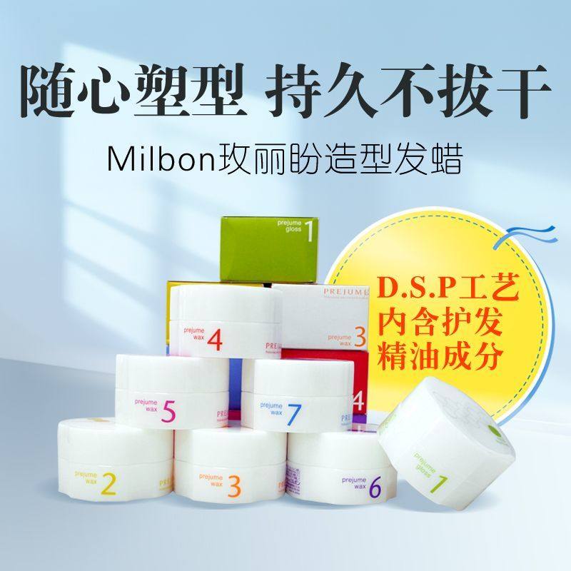 玫丽盼发蜡美发造型Milbon 1234567号 发蜡蓬松发泥男士自然女士