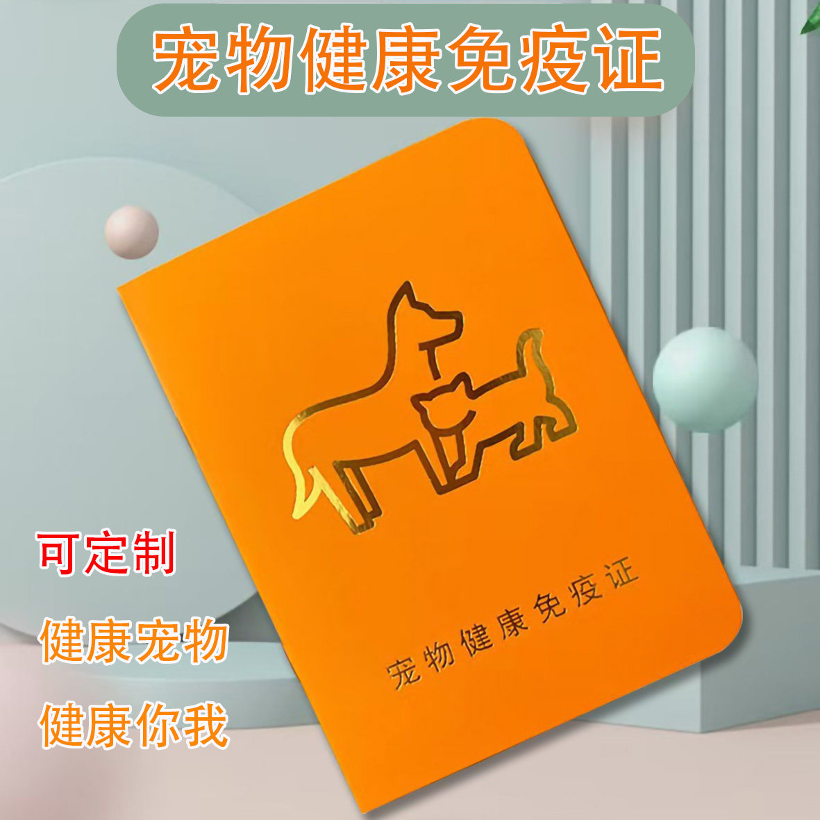 宠物疫苗本狗狗疫苗本猫咪疫苗接种本宠物健康免疫证三联辉瑞登记本驱