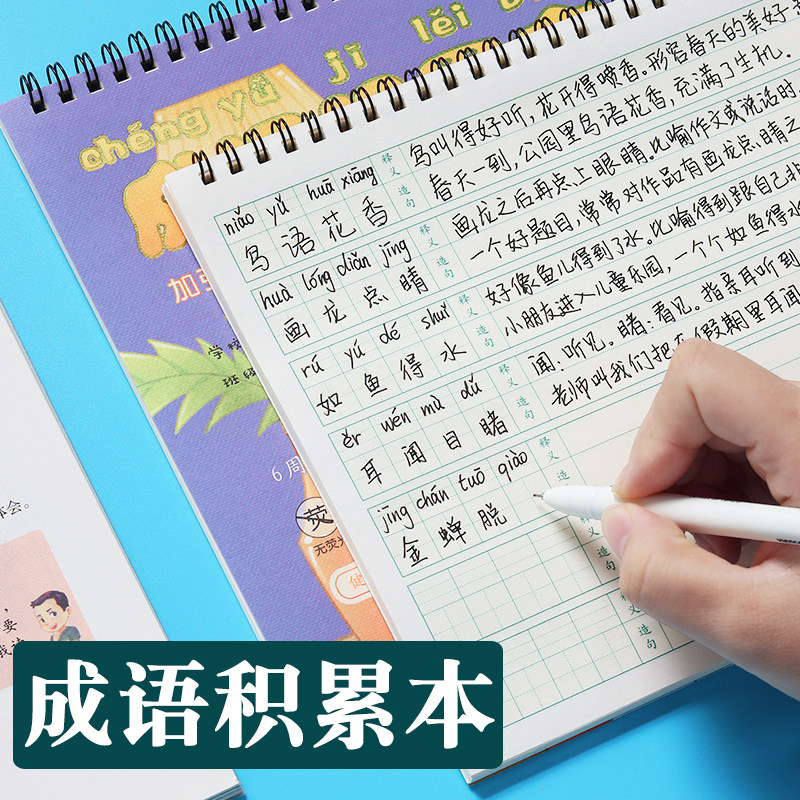 词好句摘抄本语文笔记本儿童四字词语学习记录本拼音田字格生字练习本