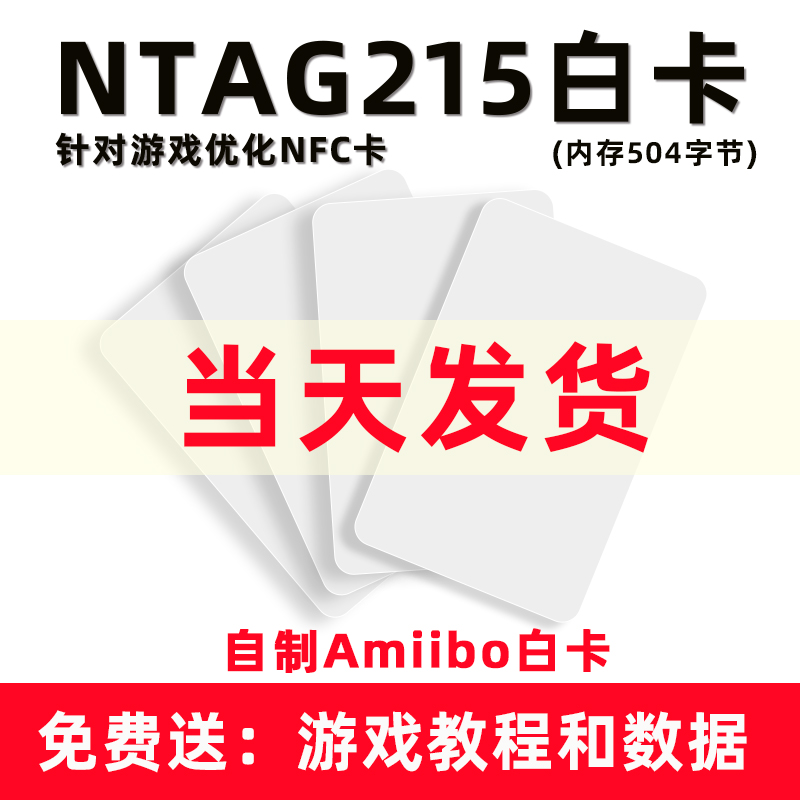 NTAG215卡Amiibo白卡NFC卡动物之森Amiibo自制白卡游戏卡ntag215 白卡动森amiibo卡nfc白卡ntag215白卡包邮 办公设备/耗材/相关服务 IC卡 原图主图