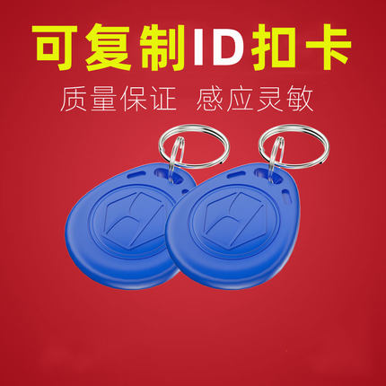 可复制ID卡钥匙扣ID卡钥匙扣智能卡小区物业门禁非接触式卡电梯可反复擦写T5577卡通异形滴胶卡停车库ID卡