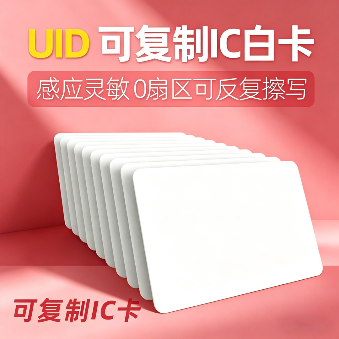 UID卡白卡IC卡白卡可复制卡ID空白门禁卡可反复制复旦M1白卡薄卡小区物业电梯卡门禁卡空白印刷卡智能电锁卡