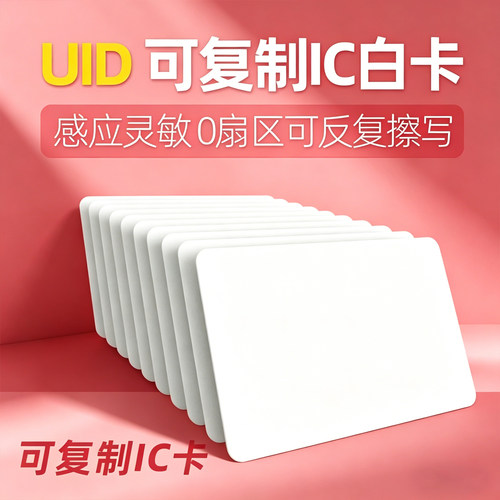 uid白卡复制m1小区物业电梯
