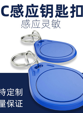 3号IC钥匙扣卡UID复制滴胶卡门禁卡物业小区电梯卡ID卡可反复擦写扣卡考勤卡白卡钮扣卡防摔指纹锁卡支持定制